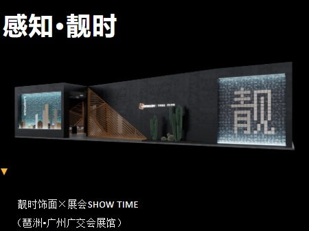 靚時(shí)×廣州家博會(huì) 展品聚焦，精彩紛呈