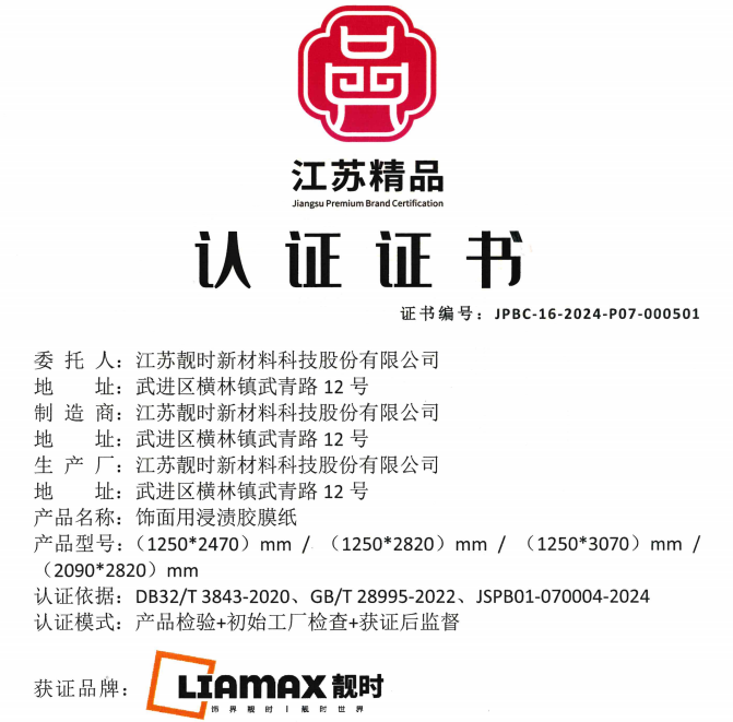 2024“江蘇精品”發(fā)布， “靚時(shí)”品牌榮獲認(rèn)證
